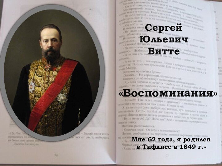 Мне 62 года, я родился в Тифлисе в 1849 г.» Сергей Юльевич Витте«Воспоминания»