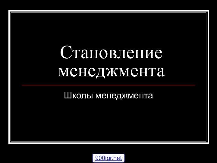 Становление менеджментаШколы менеджмента