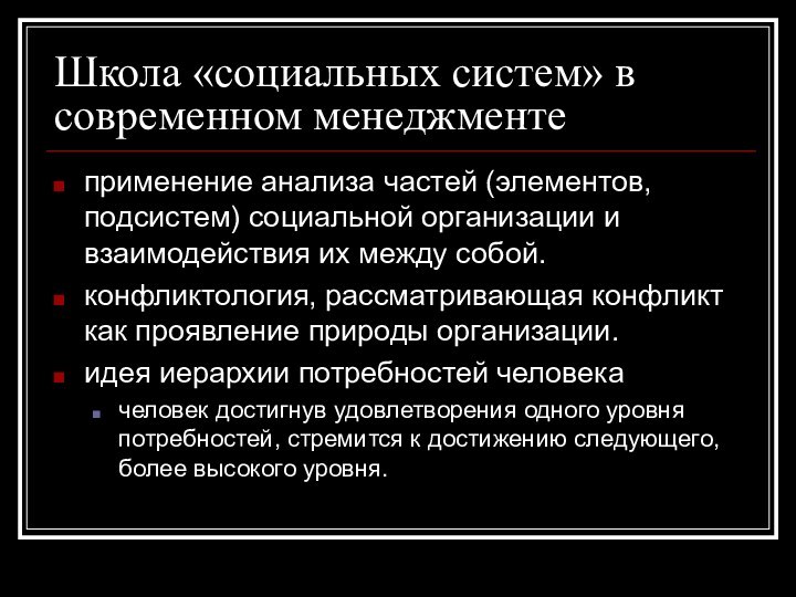 Школа «социальных систем» в современном менеджментеприменение анализа частей (элементов, подсистем) социальной организации