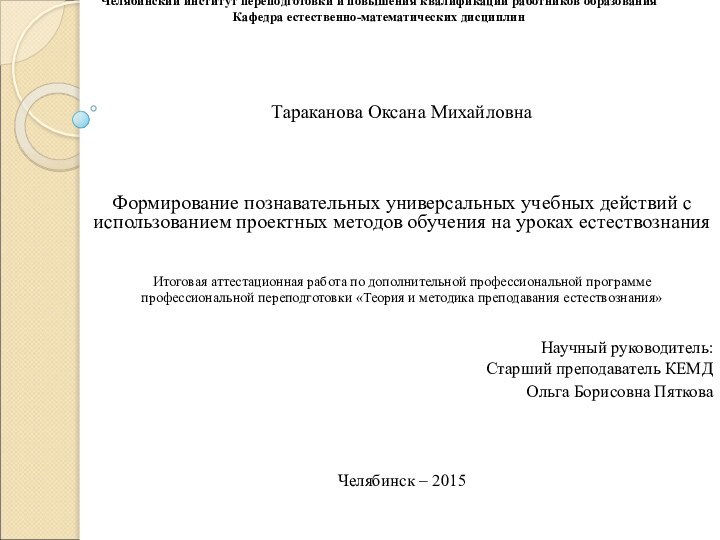 Государственное бюджетное образовательное учреждение дополнительного профессионального образования Челябинский институт переподготовки