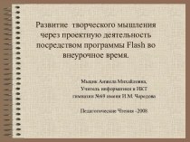 Развитие творческого мышления через проектную деятельность посредством программы Flash во внеурочное время