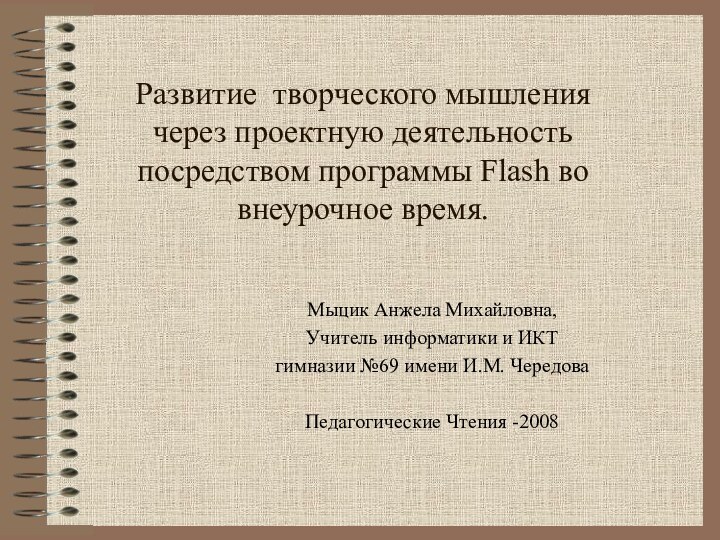 Развитие творческого мышления  через проектную деятельность посредством программы Flash во внеурочное