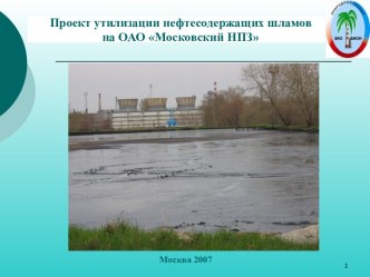 Проект утилизации нефтесодержащих шламов на ОАО Московский НПЗ