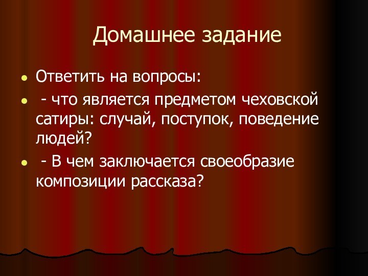 Домашнее заданиеОтветить на вопросы: - что является предметом чеховской сатиры: случай, поступок,