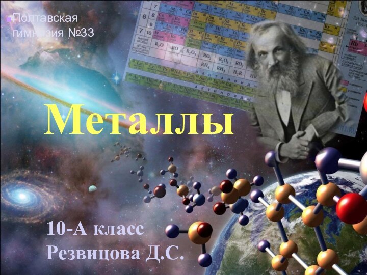 Металлы 10-А класс Резвицова Д.С.Полтавская