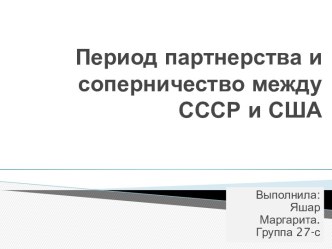 Период партнерства и соперничество между СССР и США