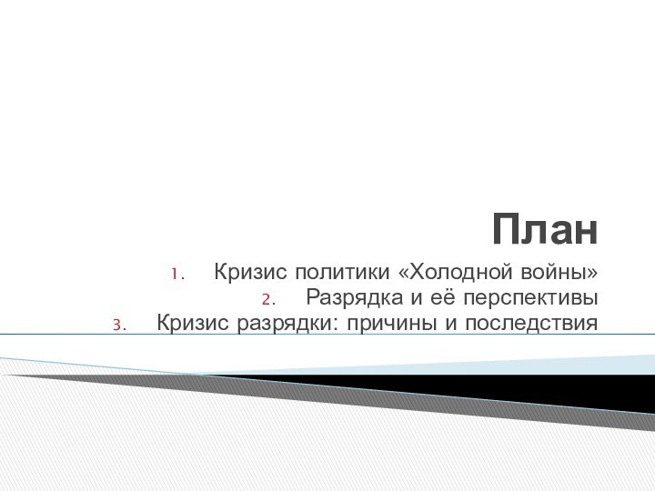 ПланКризис политики «Холодной войны»Разрядка и её перспективыКризис разрядки: причины и последствия