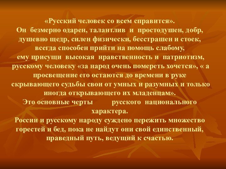 «Русский человек со всем справится». Он безмерно одарен, талантлив и простодушен, добр,