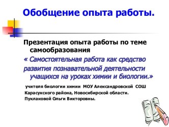 Самостоятельная работа как средство развития познавательной деятельности учащихся на уроках химии и биологии