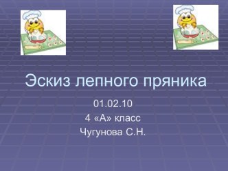 Эскиз лепного пряника