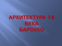 Архитектура 18 века