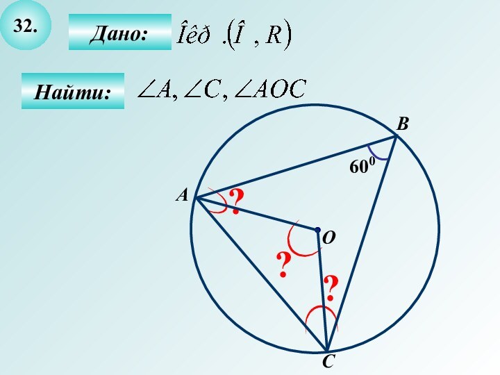32.Найти:Дано:???BОА600C