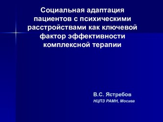 СОЦИАЛЬНАЯ АДАПТАЦИЯ ПАЦИЕНТОВ С ПСИХИЧЕСКИМИ