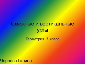 Смежные и вертикальные углы