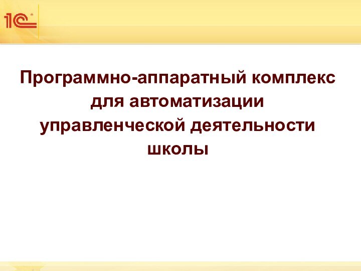 Программно-аппаратный комплекс для автоматизации управленческой деятельности школы