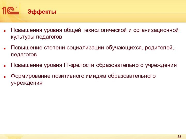 ЭффектыПовышения уровня общей технологической и организационной культуры педагоговПовышение степени социализации обучающихся, родителей,