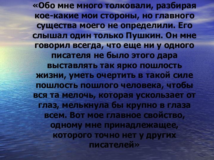 «Обо мне много толковали, разбирая кое-какие мои стороны, но главного существа моего