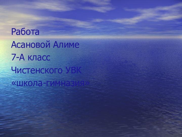 Работа Асановой Алиме7-A классЧистенского УВК«школа-гимназия»