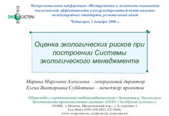 Оценка экологических рисков при построении системы экологического менеджмента