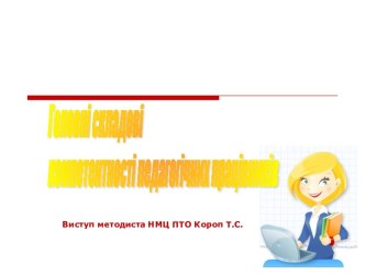 Головні складові професійної компетентності викладачів