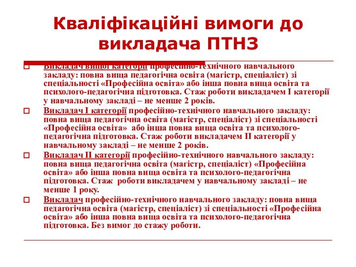 Кваліфікаційні вимоги до викладача ПТНЗВикладач вищої категорії професійно-технічного навчального закладу: повна вища