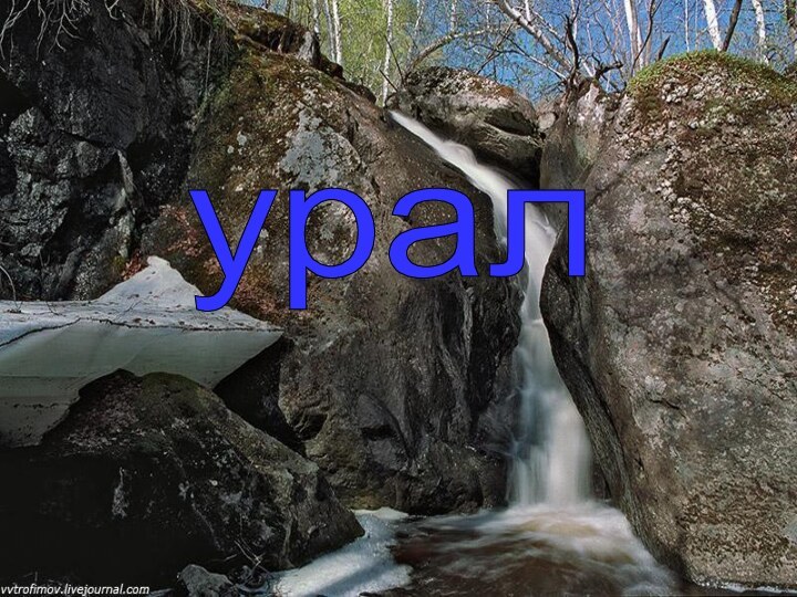 урал