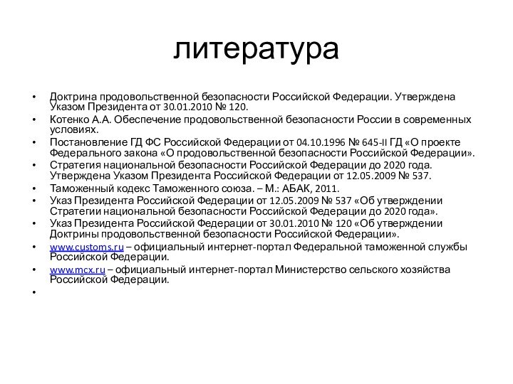 литератураДоктрина продовольственной безопасности Российской Федерации. Утверждена Указом Президента от 30.01.2010 № 120.Котенко