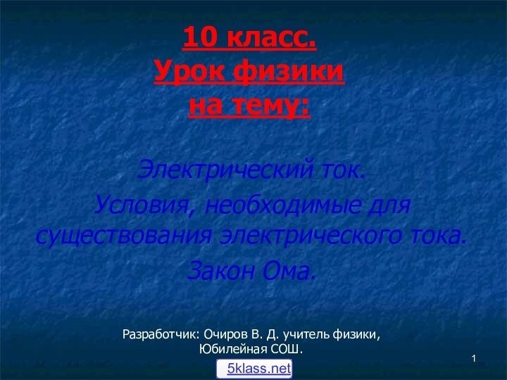 10 класс.  Урок физики на тему:Электрический ток.Условия, необходимые для существования электрического