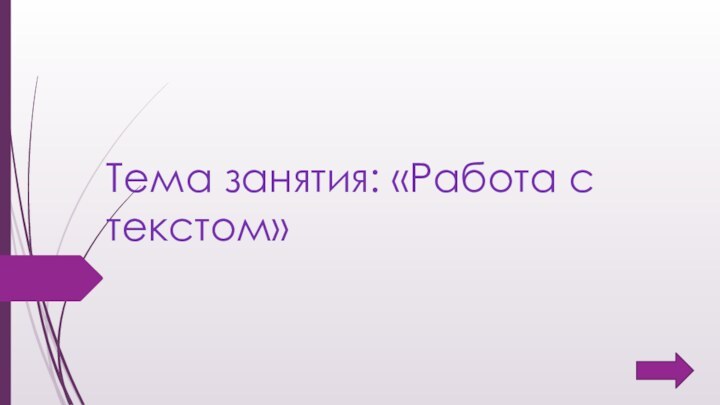 Тема занятия: «Работа с текстом»