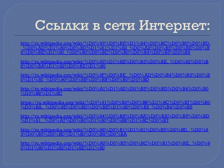 Ссылки в сети Интернет:http://ru.wikipedia.org/wiki/%D0%93%D0%BE%D1%84%D0%BC%D0%B0%D0%BD,_%D0%AD%D1%80%D0%BD%D1%81%D1%82_%D0%A2%D0%B5%D0%BE%D0%B4%D0%BE%D1%80_%D0%90%D0%BC%D0%B0%D0%B4%D0%B5%D0%B9http://ru.wikipedia.org/wiki/%D0%93%D1%8E%D0%B3%D0%BE,_%D0%92%D0%B8%D0%BA%D1%82%D0%BE%D1%80http://ru.wikipedia.org/wiki/%D0%9F%D0%BE,_%D0%AD%D0%B4%D0%B3%D0%B0%D1%80_%D0%90%D0%BB%D0%BB%D0%B0%D0%BDhttp://ru.wikipedia.org/wiki/%D0%A1%D1%82%D0%B5%D0%BD%D0%B4%D0%B0%D0%BB%D1%8Chttps://ru.wikipedia.org/wiki/%D0%91%D0%B0%D0%BB%D1%8C%D0%B7%D0%B0%D0%BA,_%D0%9E%D0%BD%D0%BE%D1%80%D0%B5_%D0%B4%D0%B5http://ru.wikipedia.org/wiki/%D0%94%D0%B8%D0%BA%D0%BA%D0%B5%D0%BD%D1%81,_%D0%A7%D0%B0%D1%80%D0%BB%D1%8C%D0%B7http://ru.wikipedia.org/wiki/%D0%98%D0%B1%D1%81%D0%B5%D0%BD,_%D0%93%D0%B5%D0%BD%D1%80%D0%B8%D0%BAhttp://ru.wikipedia.org/wiki/%D0%A0%D0%B5%D0%BC%D0%B1%D0%BE,_%D0%90%D1%80%D1%82%D1%8E%D1%80