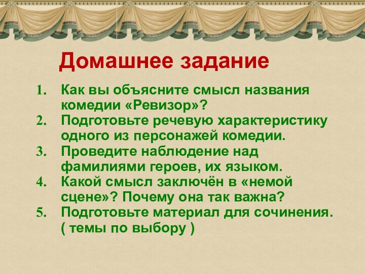 Домашнее заданиеКак вы объясните смысл названия комедии «Ревизор»?Подготовьте речевую характеристику одного из