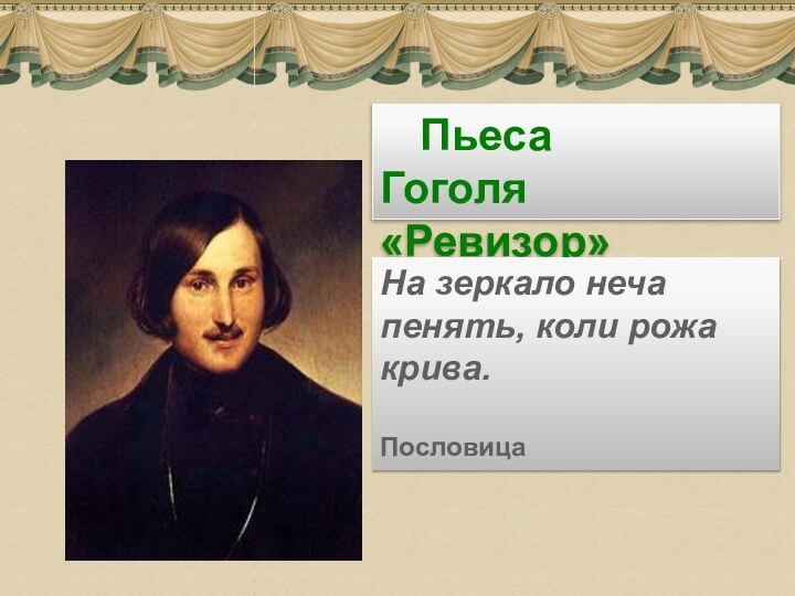 Пьеса  Гоголя «Ревизор»На зеркало неча пенять, коли рожа крива.