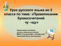 Правописание буквосочетаний чу –щу 2 класс