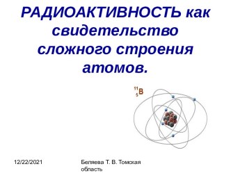 Радиоактивность как свидетельство сложного строения атомов