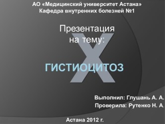 Гистиоцитоз