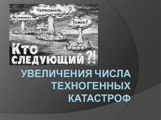 Кто следующий!? Увеличение числа техногенных катастроф