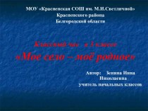 Презентация по окружающему миру Моё село-моё родное, 3 класс