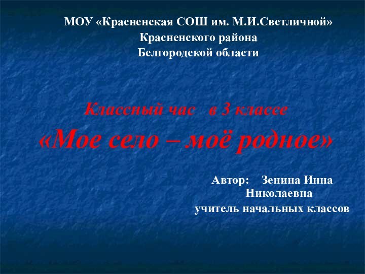 Классный час в 3 классе «Мое село – моё родное»МОУ «Красненская СОШ