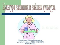 Культура Чаепития. Кулинария