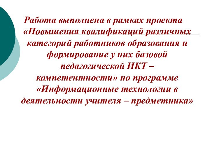 Работа выполнена в рамках проекта «Повышения квалификаций различных категорий работников образования и