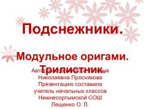 Подснежники. Модульное оригами. Трилистник