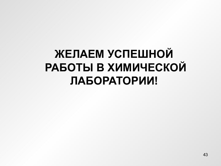 ЖЕЛАЕМ УСПЕШНОЙ РАБОТЫ В ХИМИЧЕСКОЙ ЛАБОРАТОРИИ!