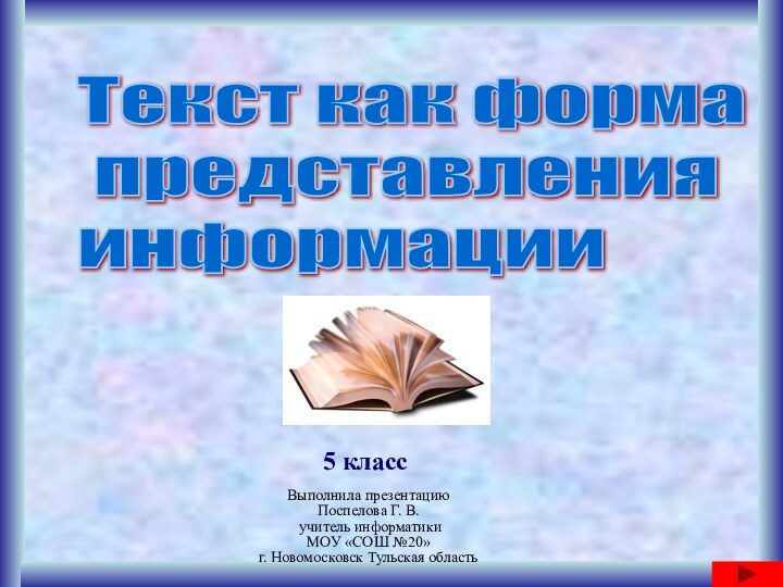 Текст как форма   представления  информации5 классВыполнила презентациюПоспелова Г. В.