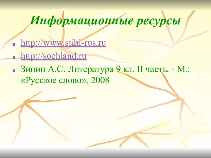 http://www.stihi-rus.ruhttp://sochland.ruЗинин А.С. Литература 9 кл. II часть. - М.: «Русское слово», 2008Информационные ресурсы