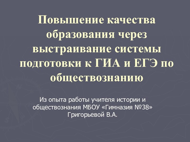 Повышение качества образования через выстраивание системы подготовки к ГИА и ЕГЭ по