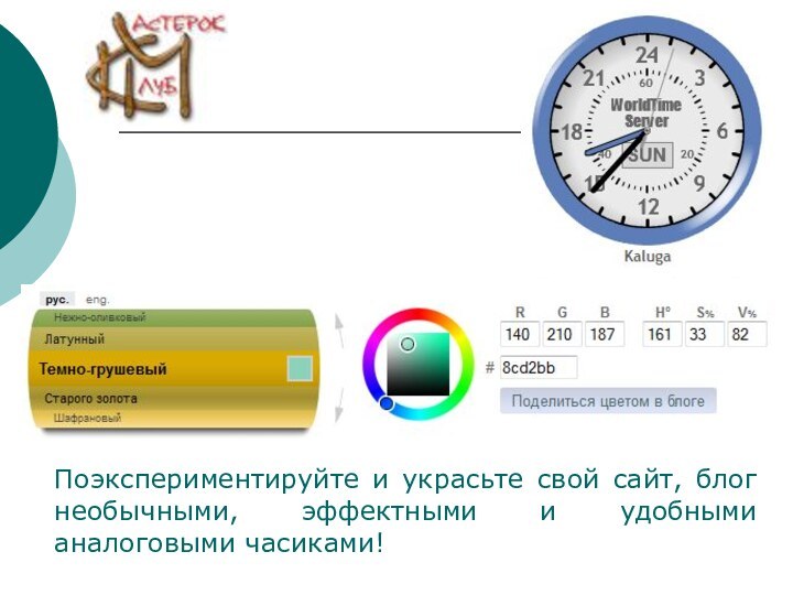 Поэкспериментируйте и украсьте свой сайт, блог необычными, эффектными и удобными аналоговыми часиками!