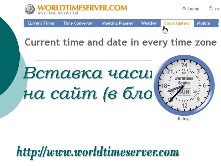 Вставка часиков  на сайт (в блог)http://www.worldtimeserver.com