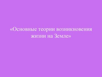 Основные теории возникновения жизни на Земле