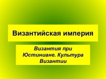 Византия при Юстиниане. Культура Византии