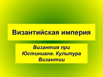 Византия при Юстиниане. Культура Византии